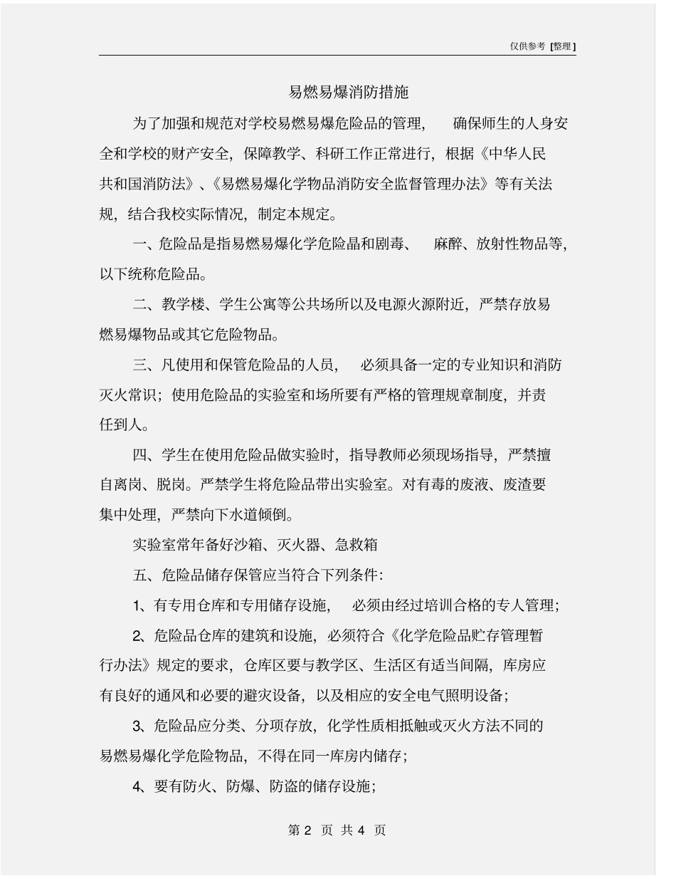 易燃易爆消防措施_第2页