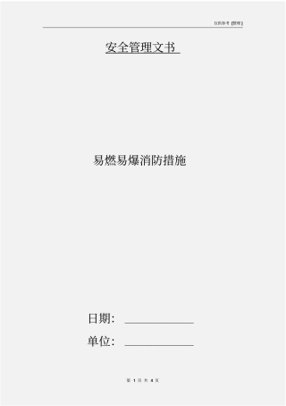 易燃易爆消防措施