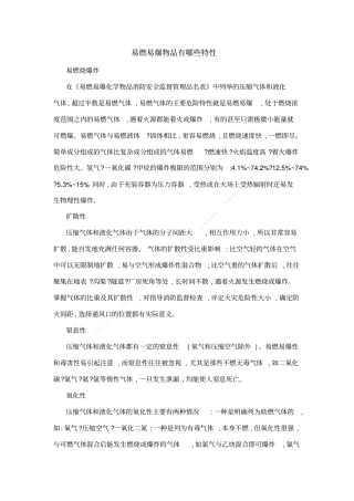 易燃易爆物品有哪些特性