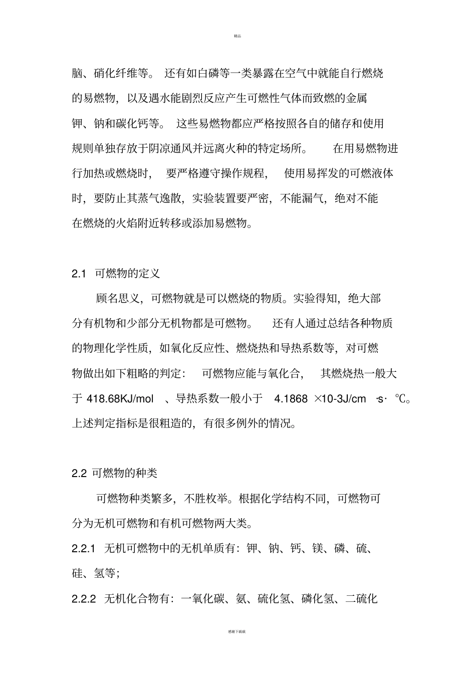 易燃易爆物质及其分类_第2页