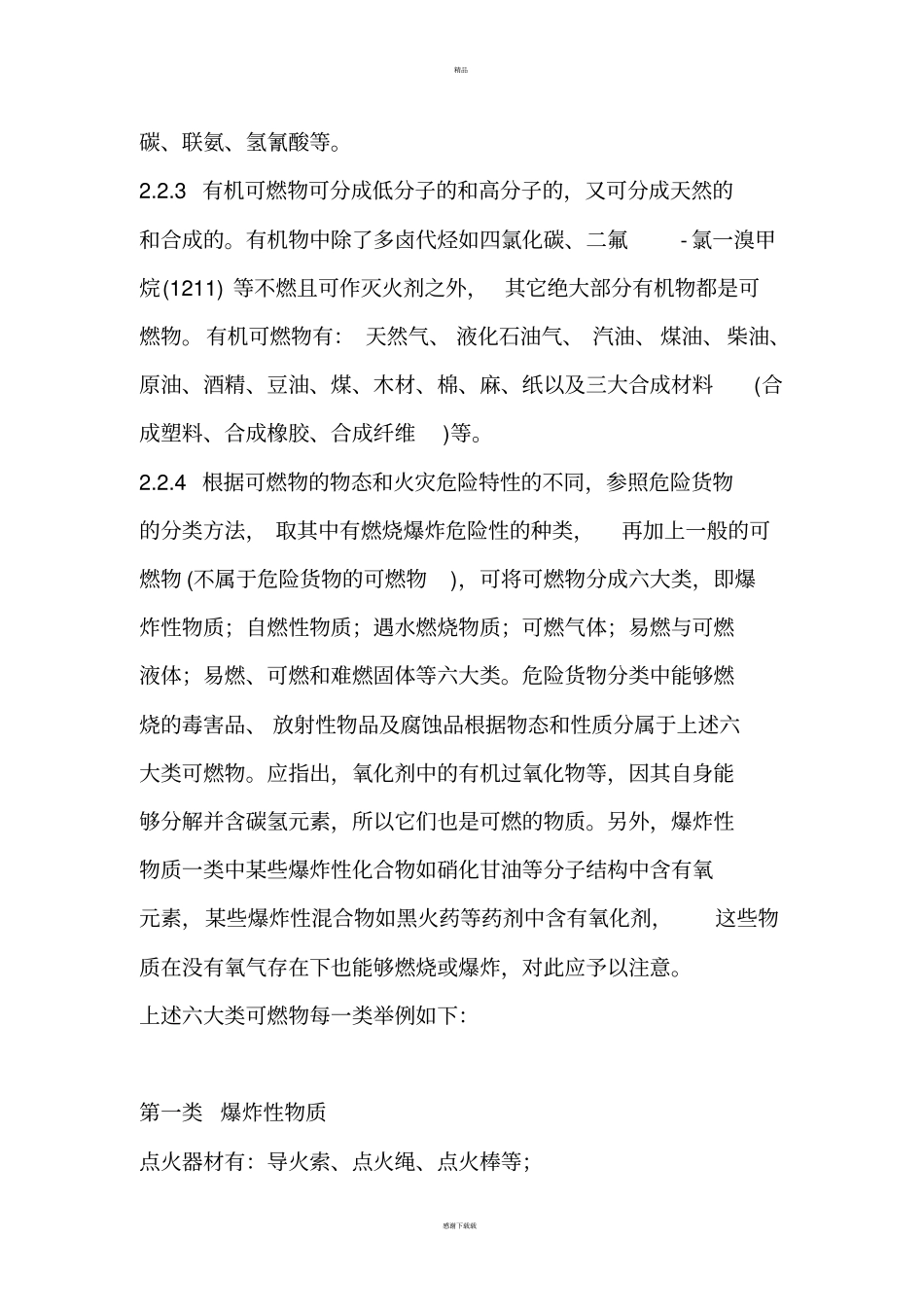 易燃易爆物质及其分类_第3页