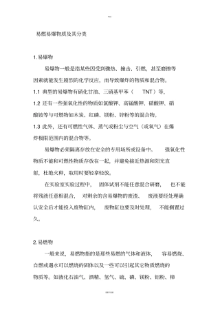 易燃易爆物质及其分类