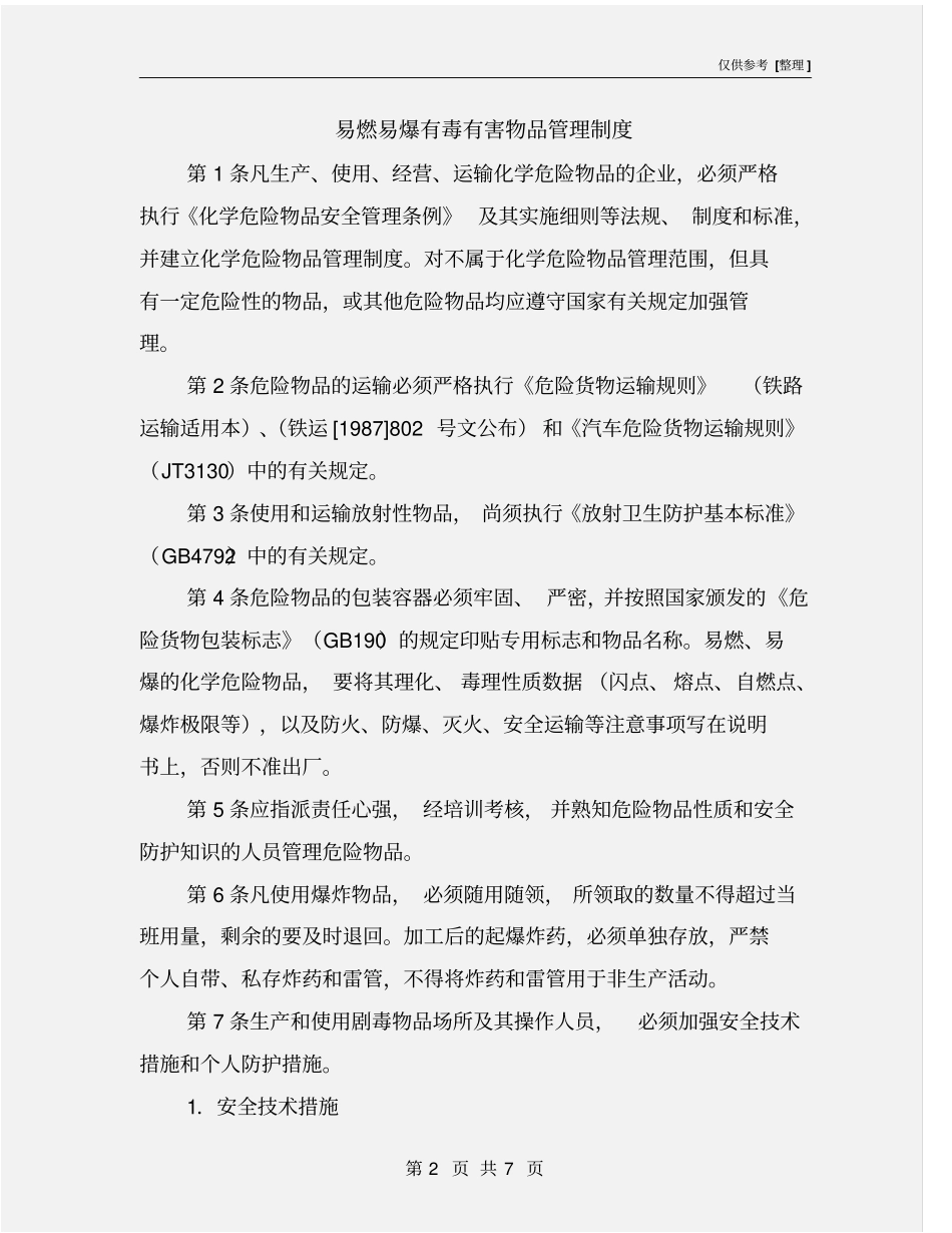 易燃易爆有毒有害物品管理制度_第2页
