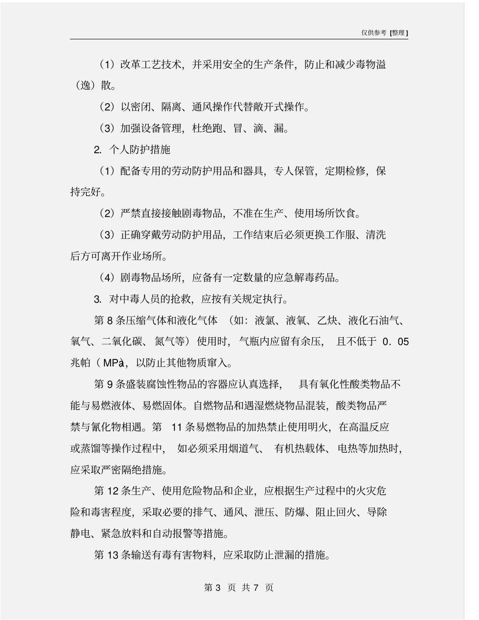 易燃易爆有毒有害物品管理制度_第3页