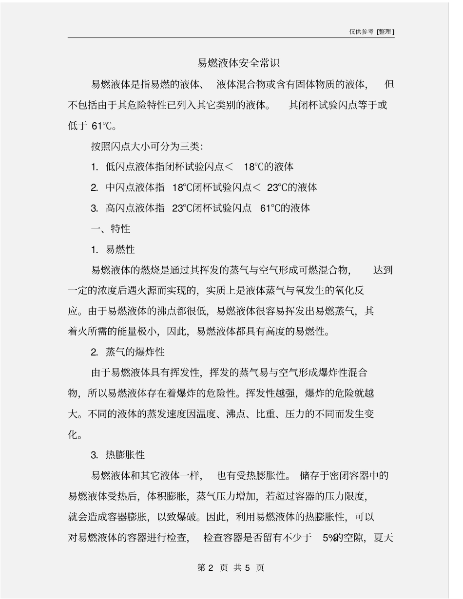 易燃液体安全常识_第2页