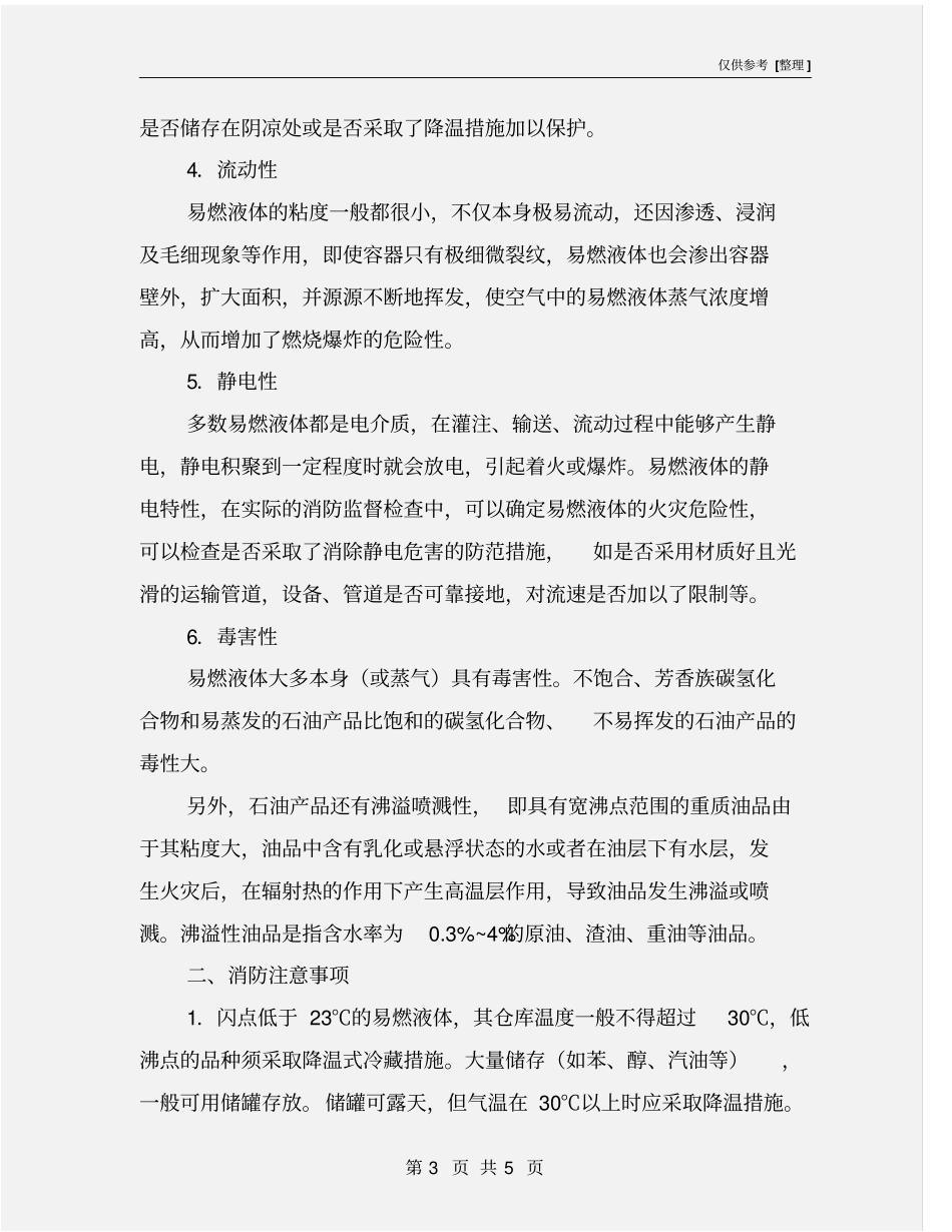 易燃液体安全常识_第3页