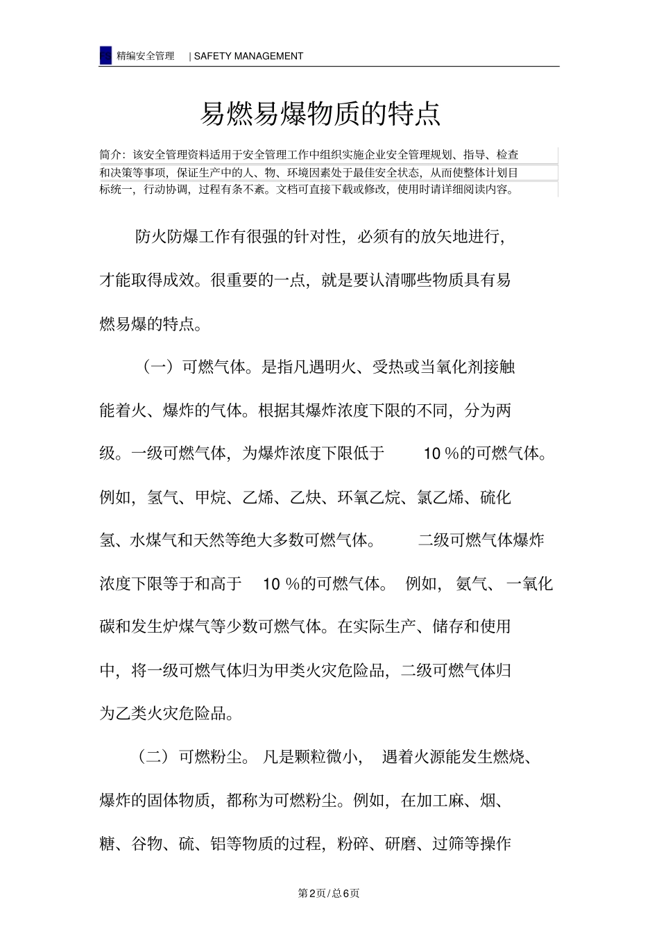 易燃易爆物质的特点_第2页