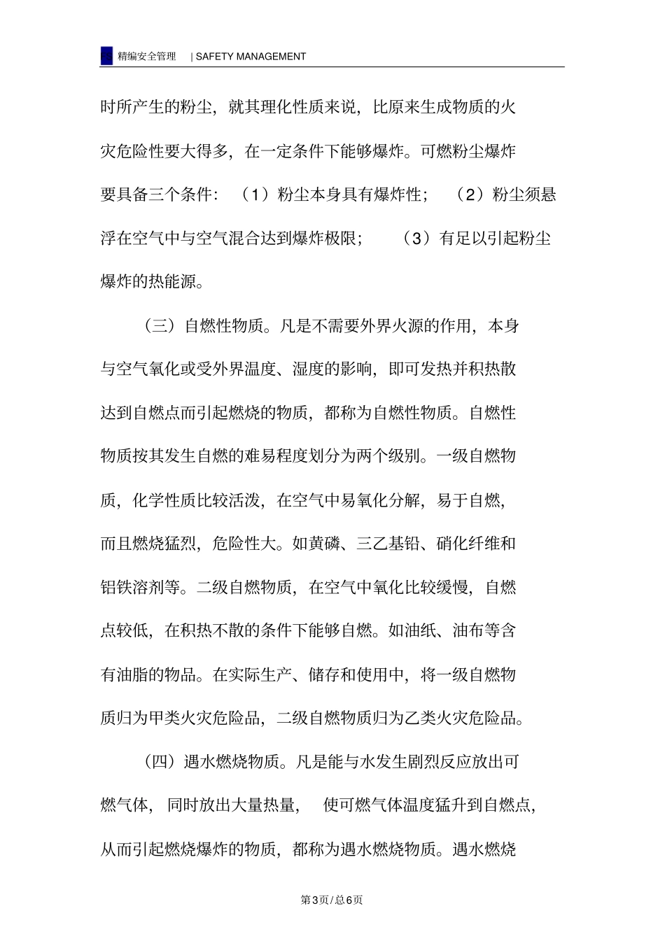 易燃易爆物质的特点_第3页