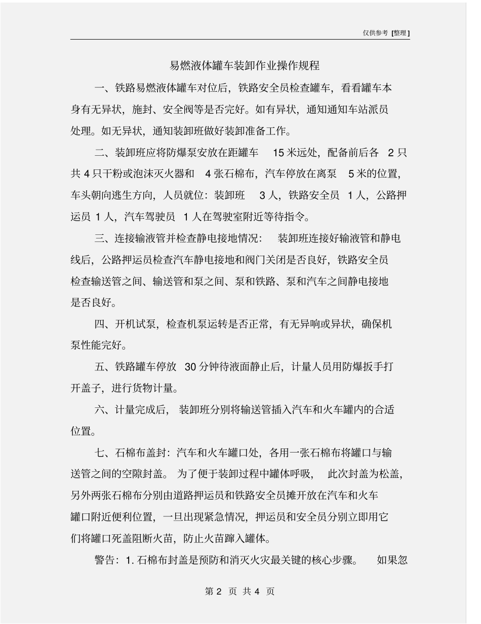 易燃液体罐车装卸作业操作规程_第2页