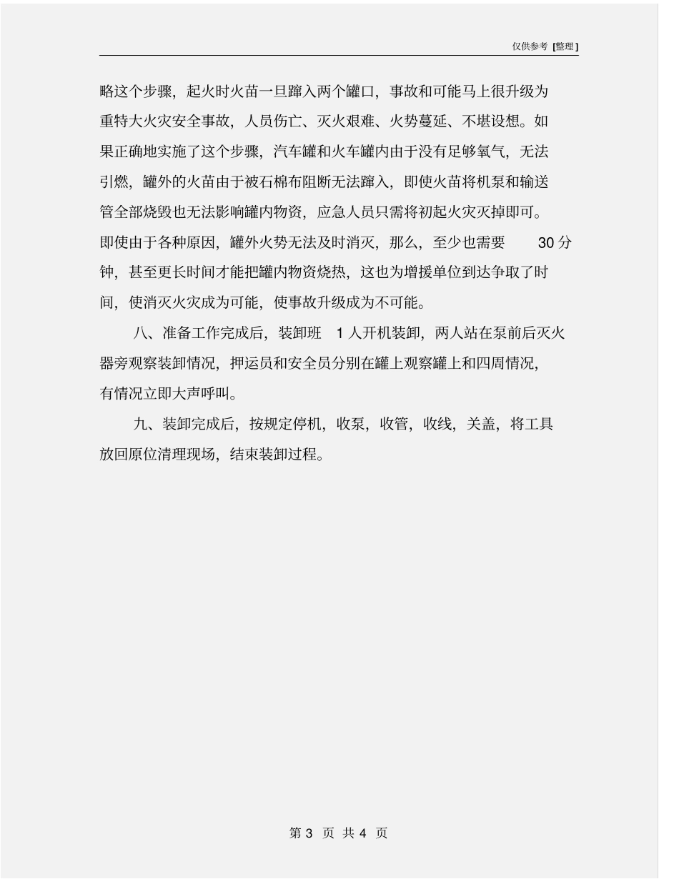 易燃液体罐车装卸作业操作规程_第3页