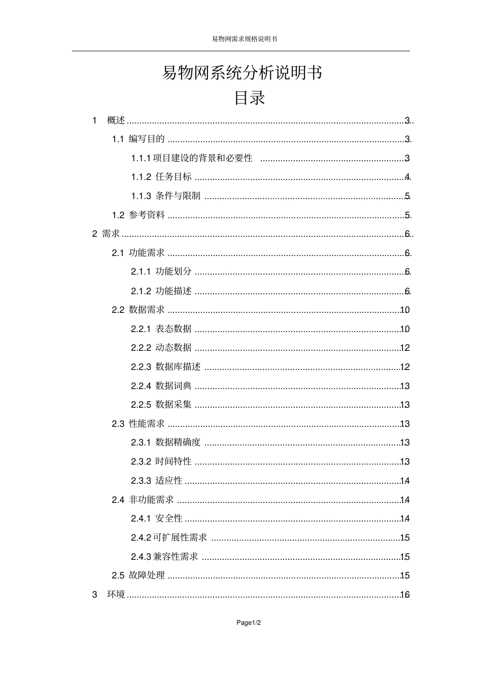 易物网需求规格说明书资料_第1页