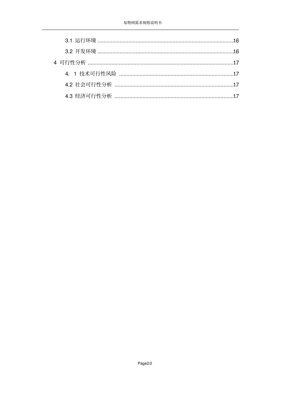 易物网需求规格说明书资料_第2页