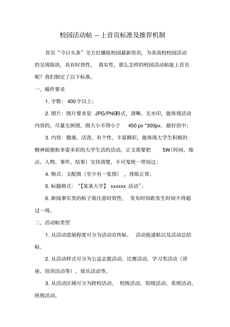 易班校园活动帖上首标准及推荐机制汇总_第1页