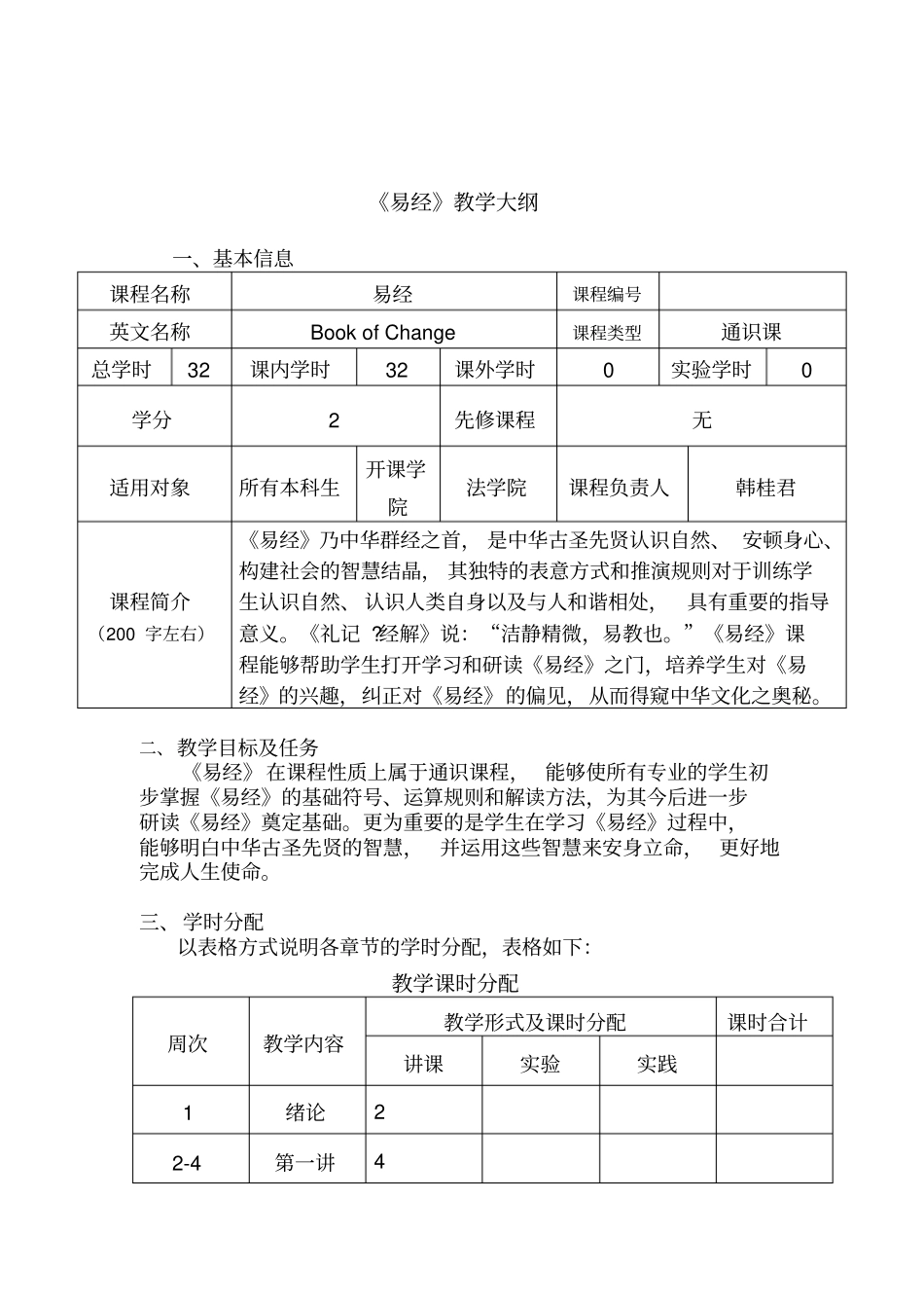 易经教学大纲_第1页