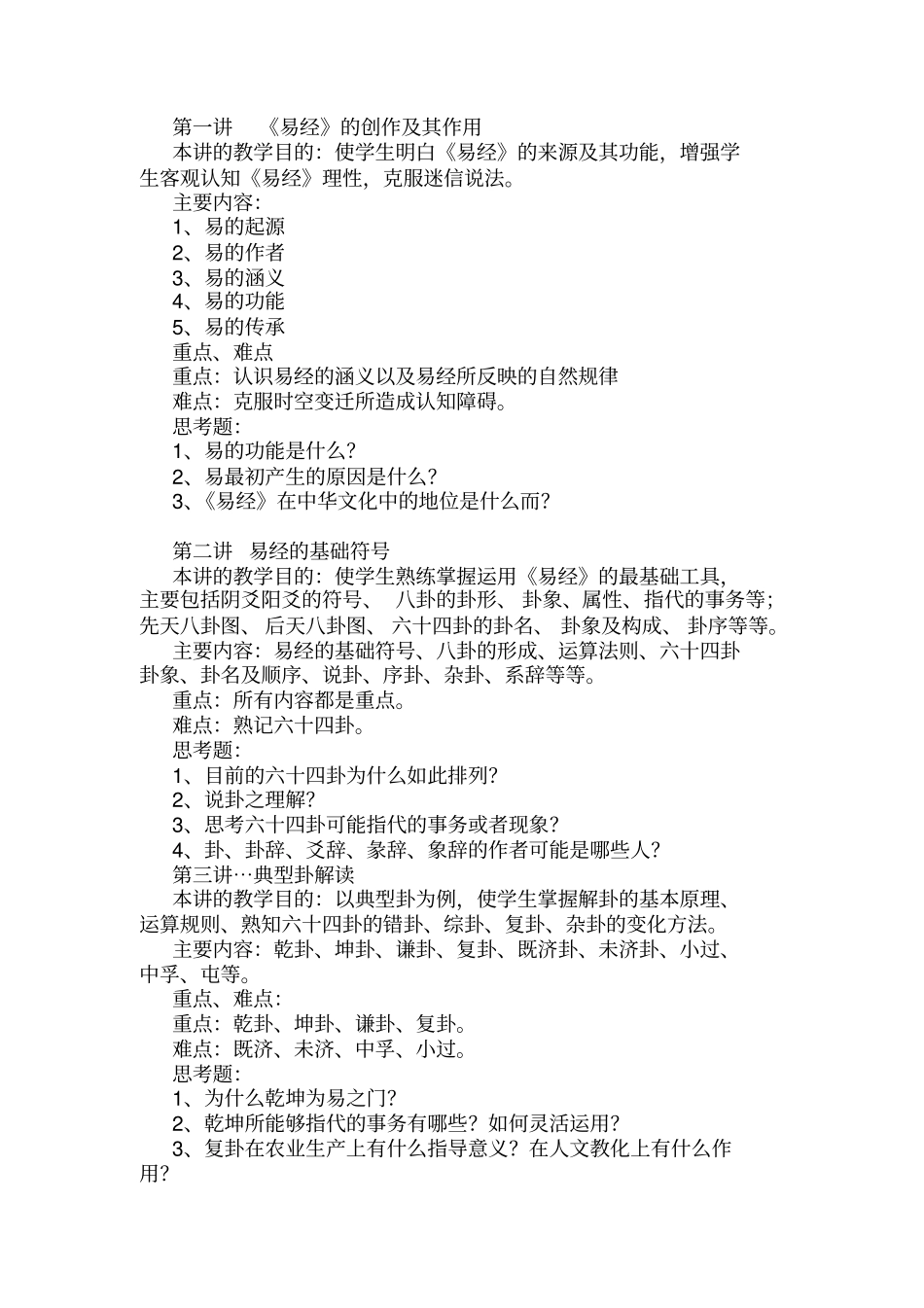 易经教学大纲_第3页