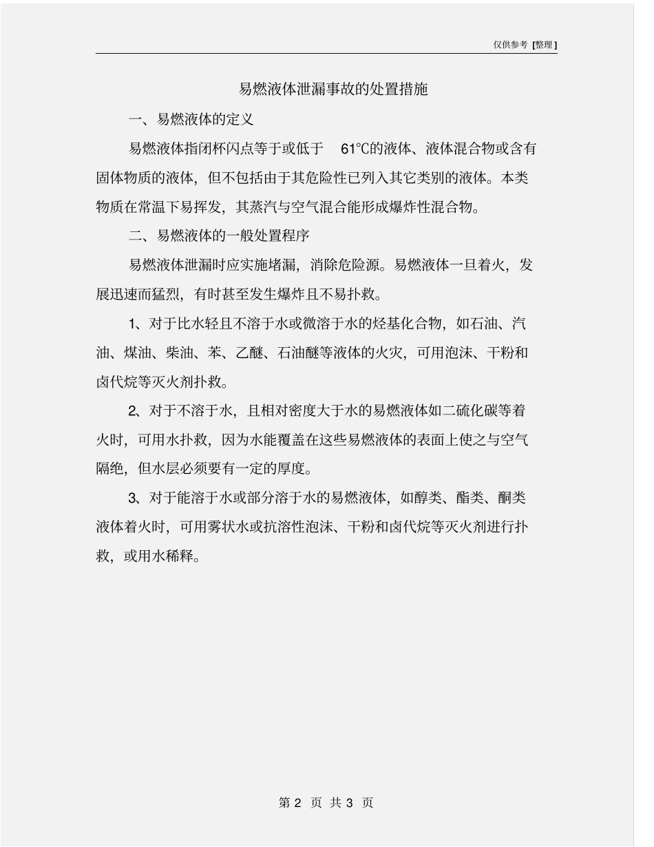 易燃液体泄漏事故的处置措施_第2页