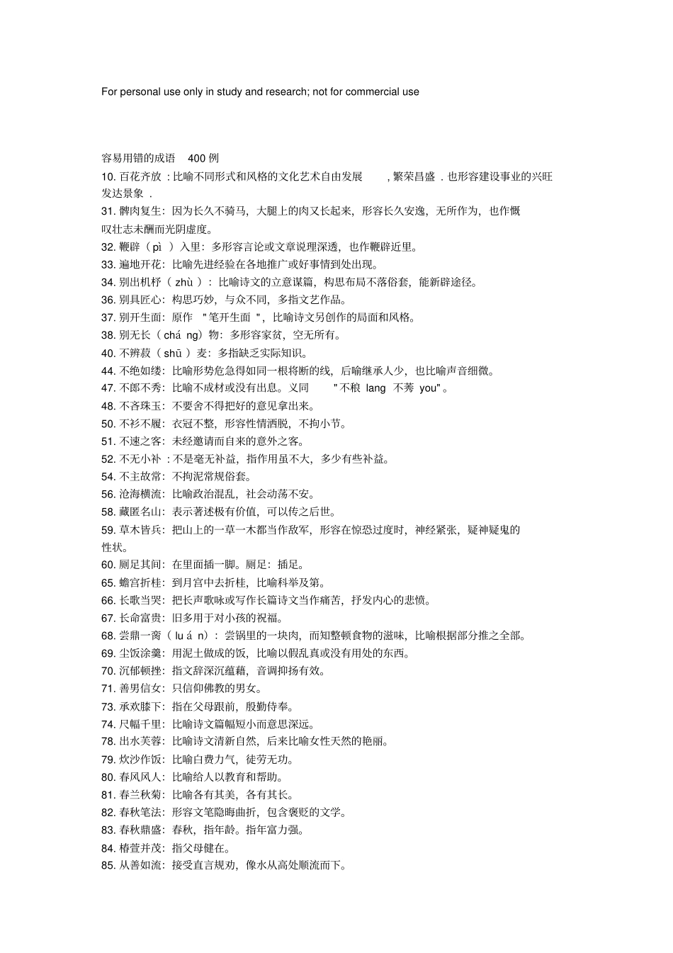 易错成语400例_第1页