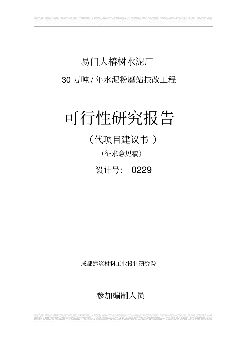 易门大椿树水泥厂30万吨水泥粉磨站可行性研究报告_第1页