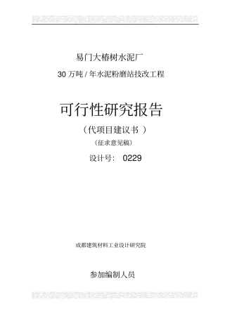 易门大椿树水泥厂30万吨水泥粉磨站可行性研究报告