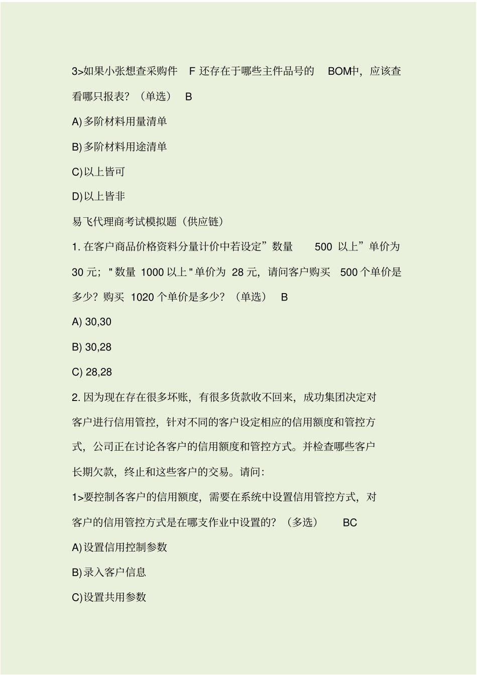 易飞考试模拟题,答案_第2页