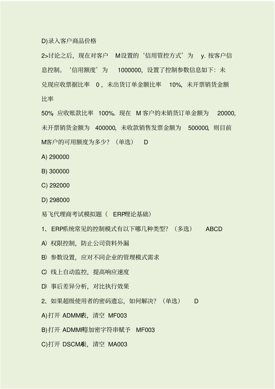 易飞考试模拟题,答案_第3页