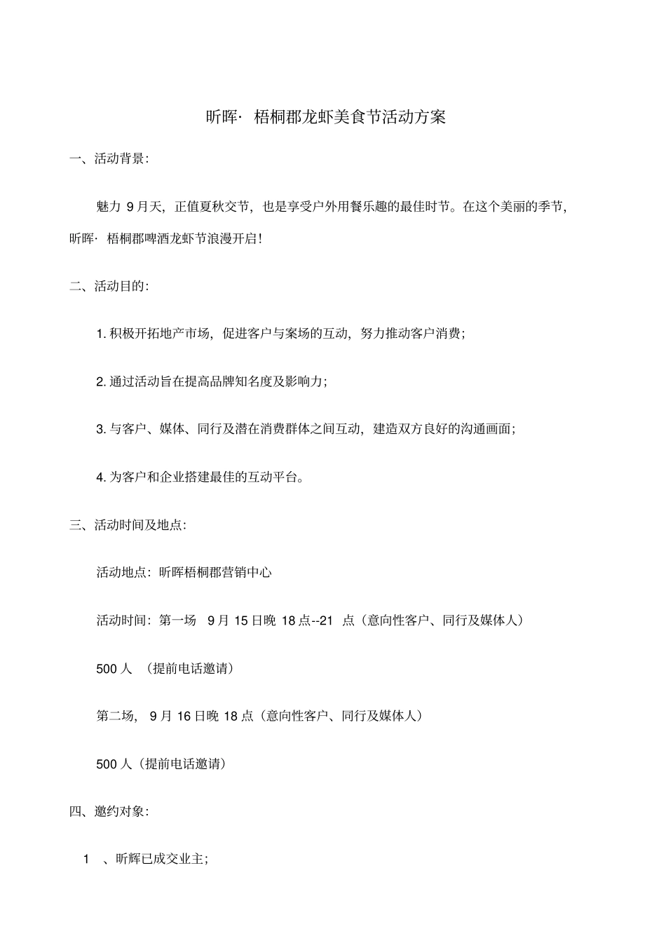 昕晖地产啤酒龙虾节活动方案_第1页