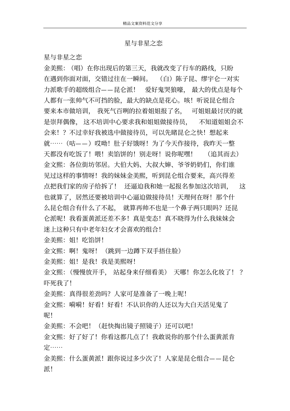 星与非星之恋-精品文案范文_第1页