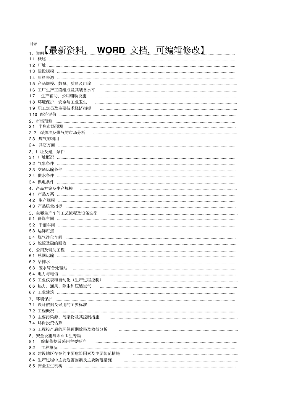星光煤化工公司万兰炭工程可行性研究报告调研报告项目建议书_第1页