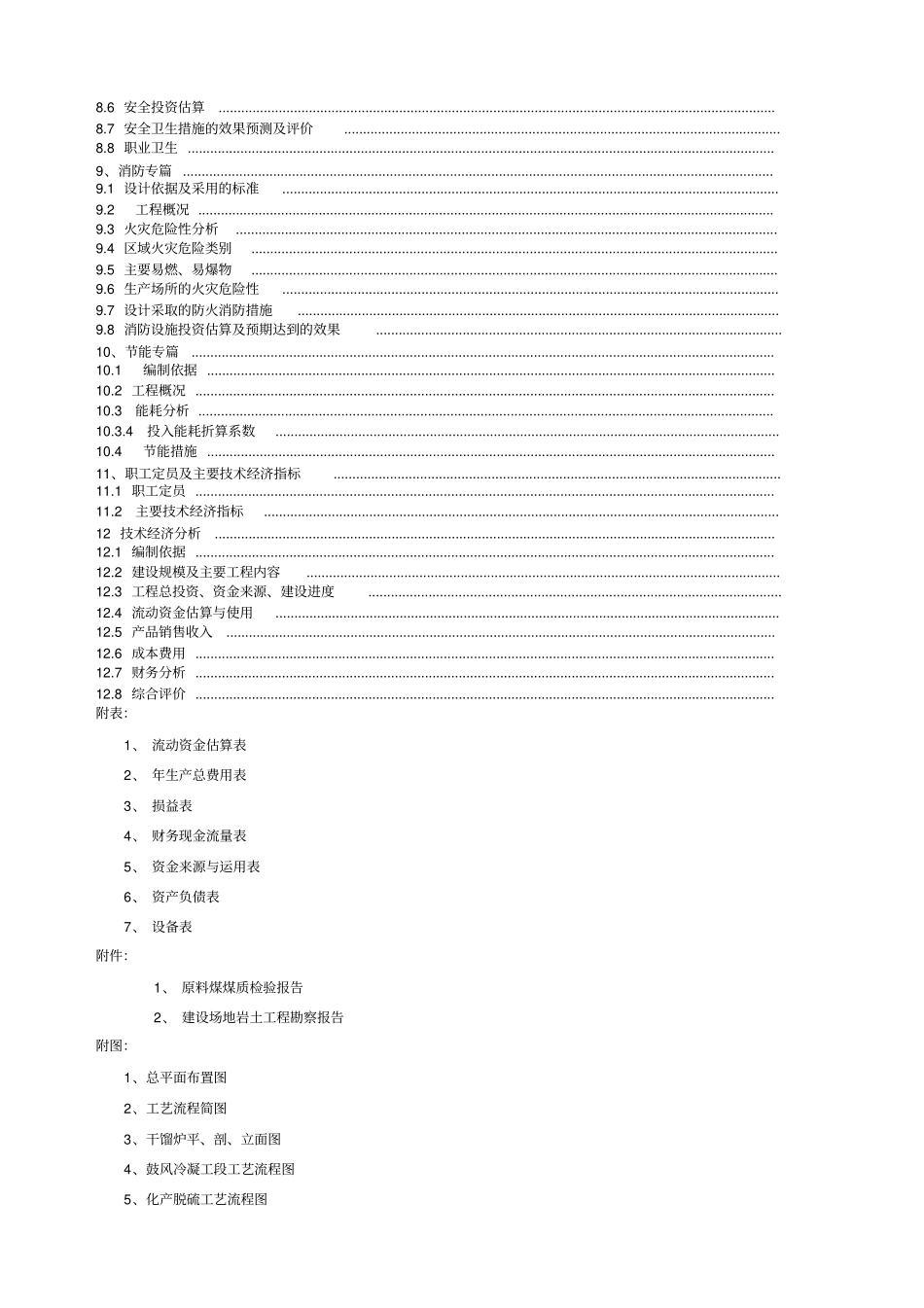 星光煤化工公司万兰炭工程可行性研究报告调研报告项目建议书_第2页