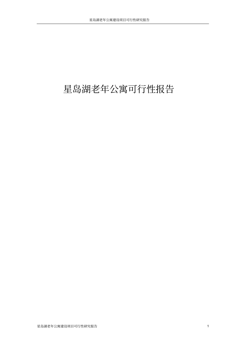 星岛湖老年公寓项目可行性研究报告_第1页