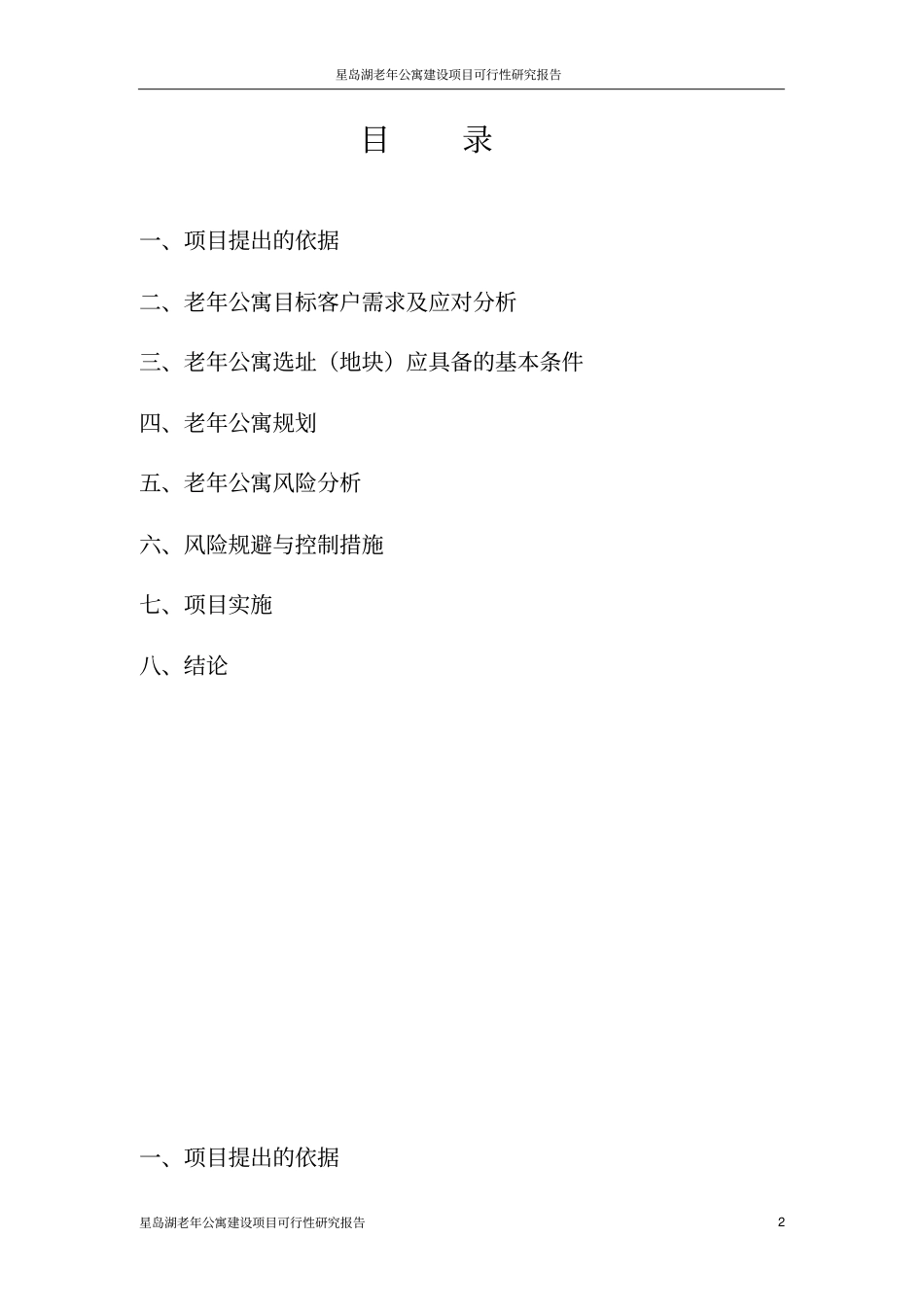 星岛湖老年公寓项目可行性研究报告_第2页
