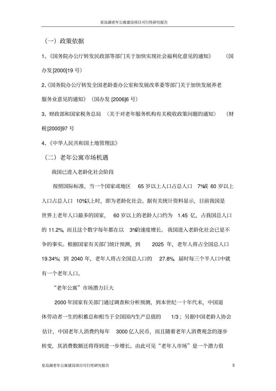 星岛湖老年公寓项目可行性研究报告_第3页