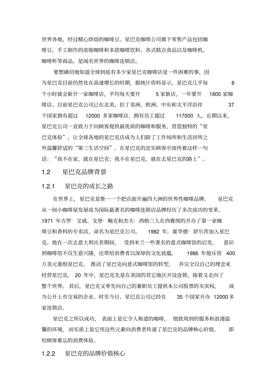 星巴克企业战略管理分析_第2页