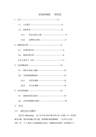 星巴克企业战略管理分析