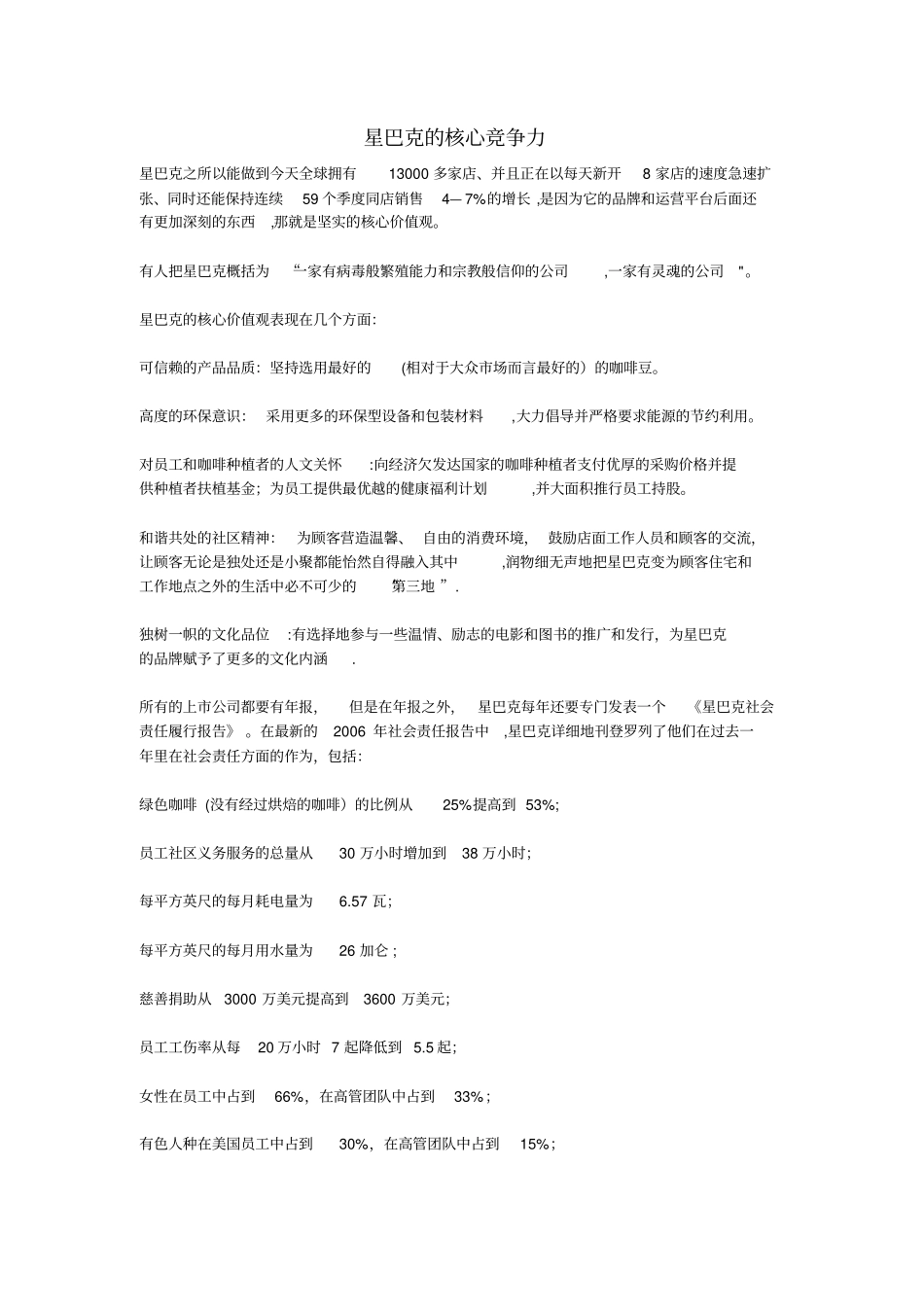 星巴克的核心竞争力_第1页