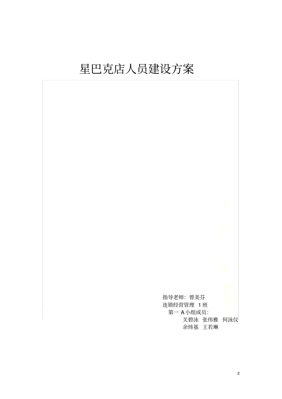 星巴克管理人员建设方案_第2页