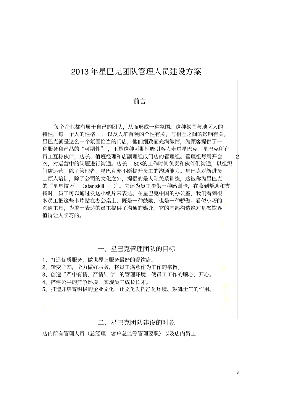 星巴克管理人员建设方案_第3页