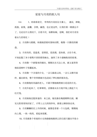 星星与月亮的拟人句