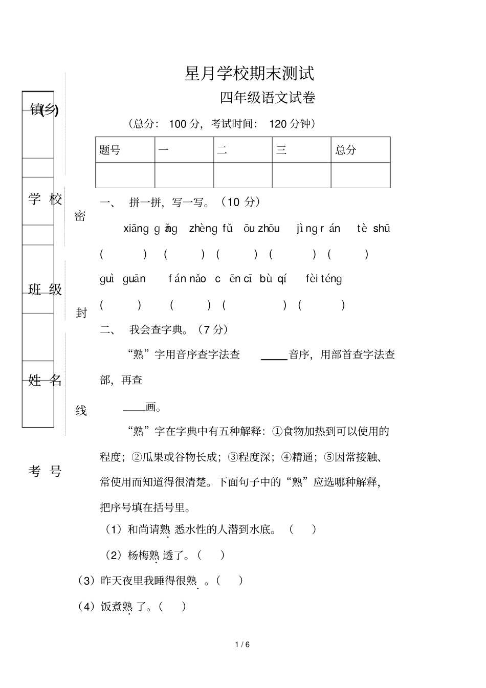 星月学校小学语文S版四上册期末模拟题_第1页