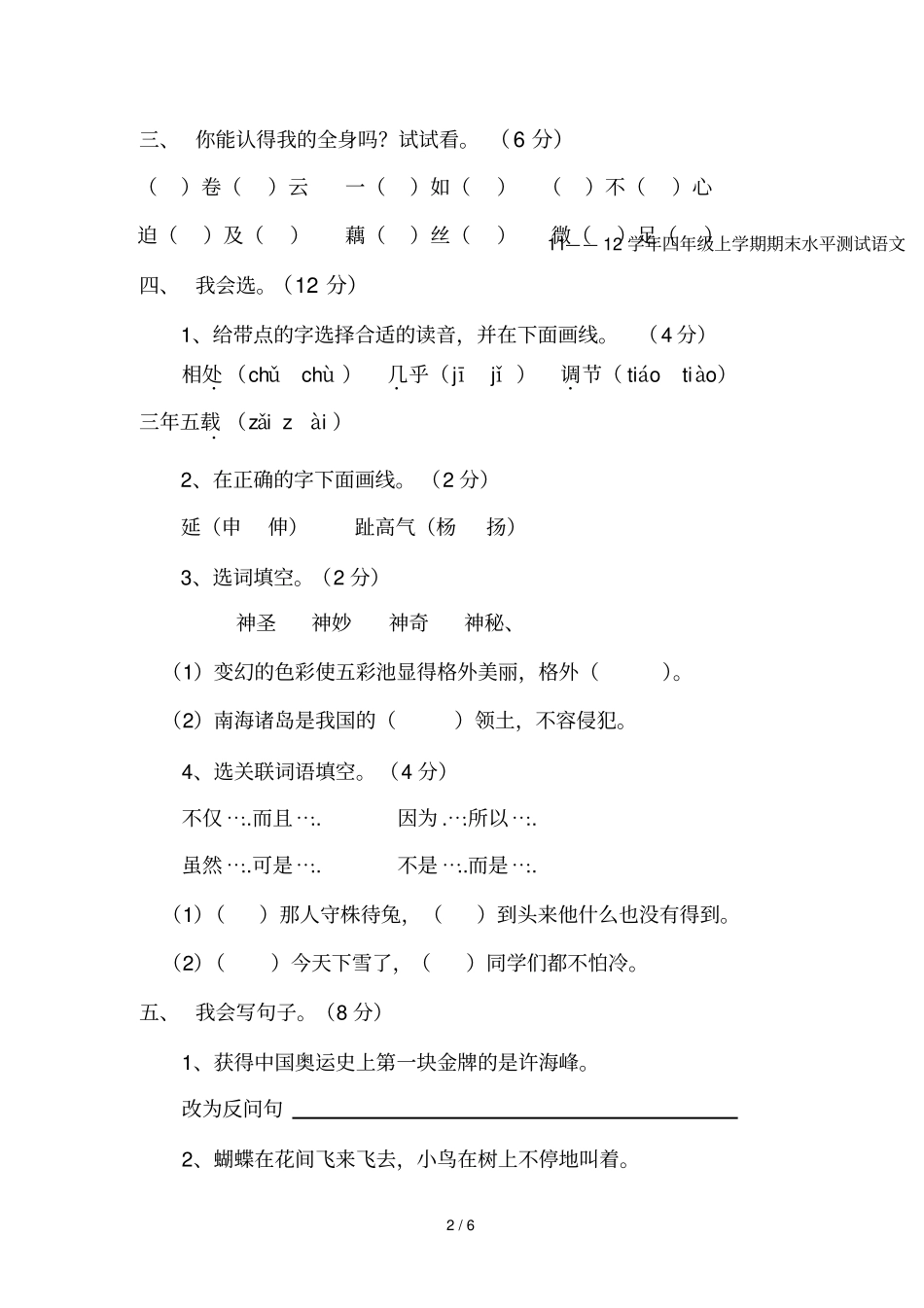 星月学校小学语文S版四上册期末模拟题_第2页