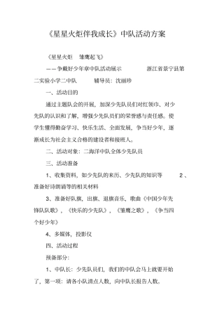 星星火炬伴我成长中队活动方案