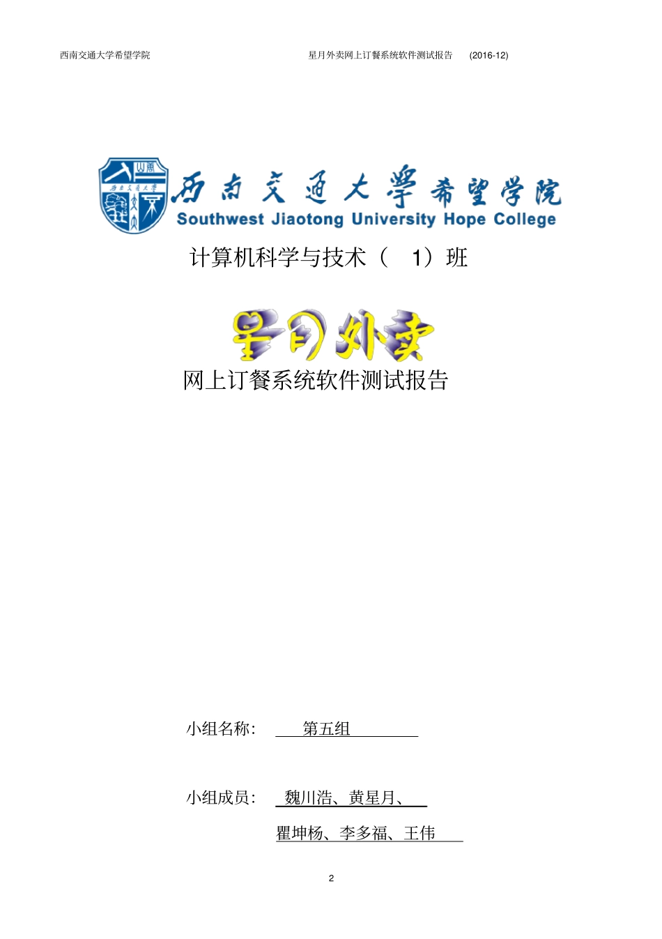 星月外卖网上订餐系统软件测试报告正式_第2页