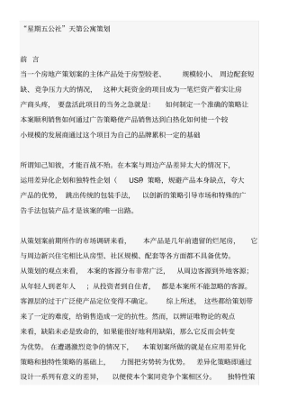 星期五公社天第公寓策划