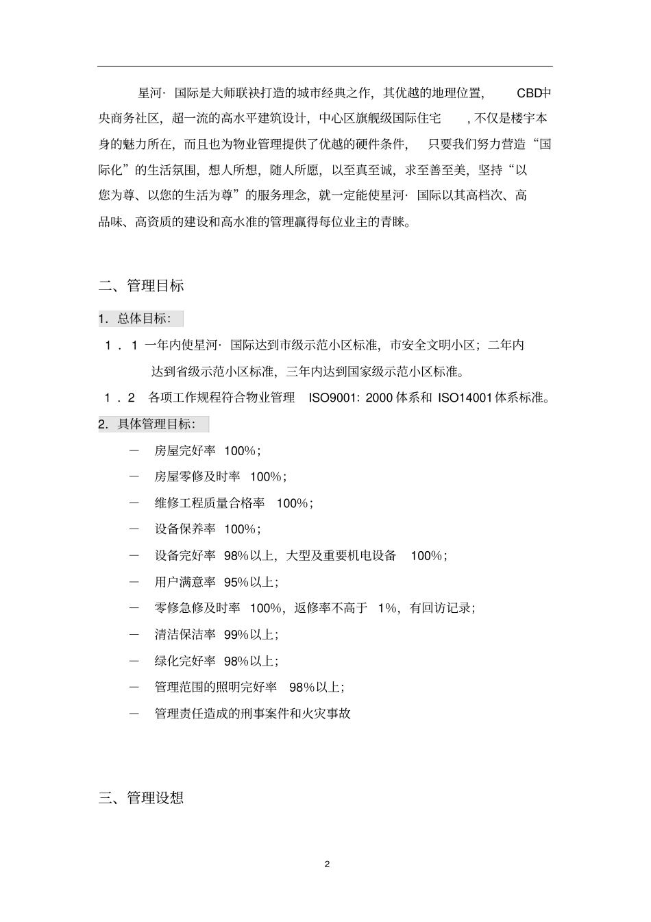 星河国际住宅小区物业管理方案_第2页