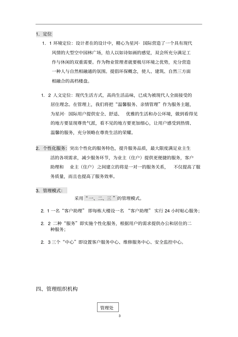 星河国际住宅小区物业管理方案_第3页