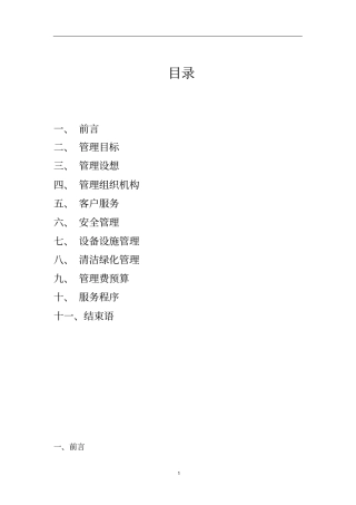 星河国际住宅小区物业管理方案