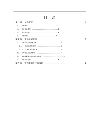 星河湾-临时占道人行道绿化带交通疏解方案
