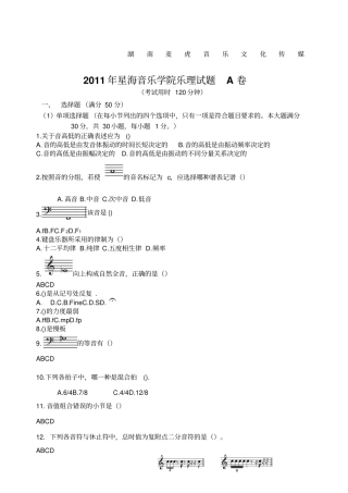 星海音乐学院乐理试题A卷