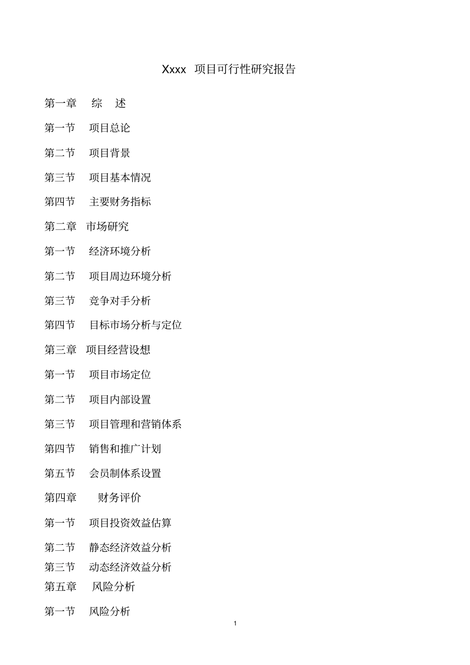 星海游泳馆俱乐部项目可行性研究报告_第1页