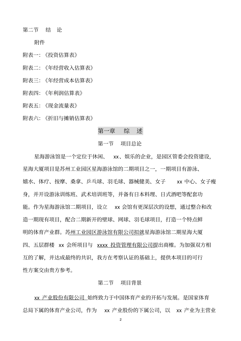 星海游泳馆俱乐部项目可行性研究报告_第2页